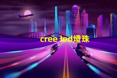 cree led燈珠焊接